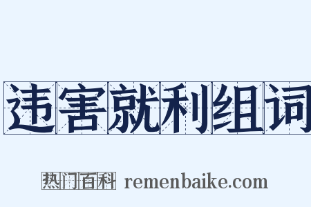 违害就利组词是什么意思的图片